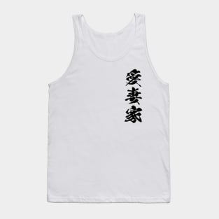 Devoted husband Aisaika 愛妻家 Japanese kanji Tank Top